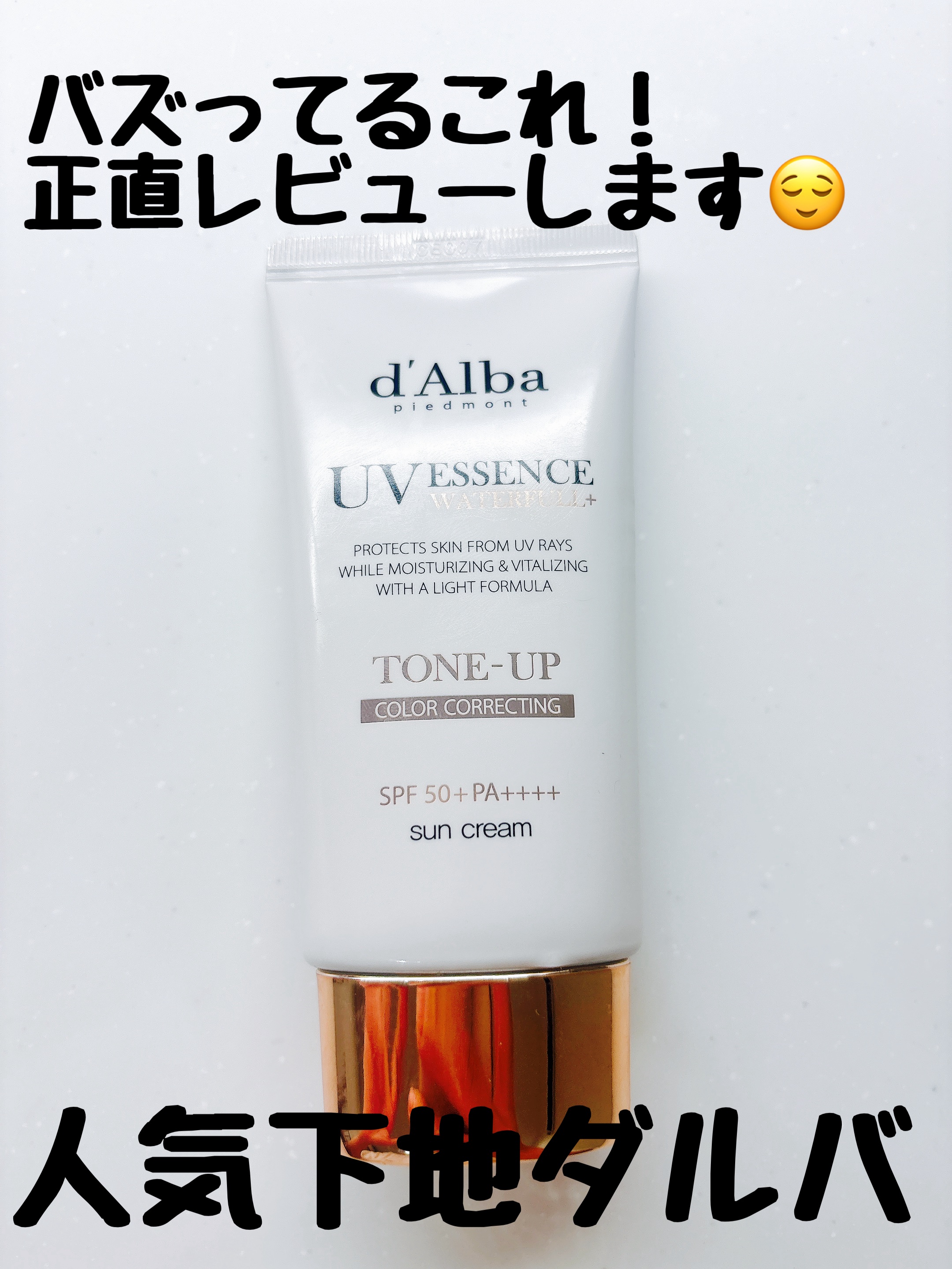 ウォータフルトーンアップサンクリーム/ダルバ/日焼け止めクリームを使ったクチコミ（1枚目）