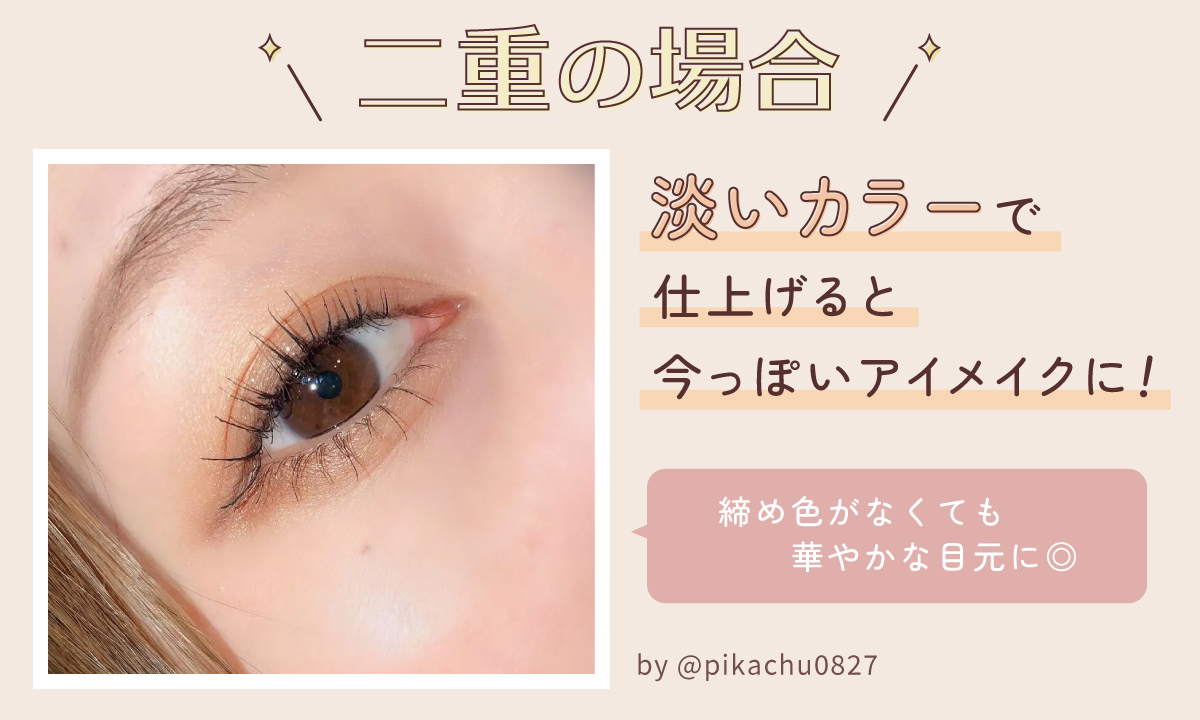 二重の場合は淡いカラーで仕上げると今っぽいアイメイクに！締め色がなくても華やかな目元に◎