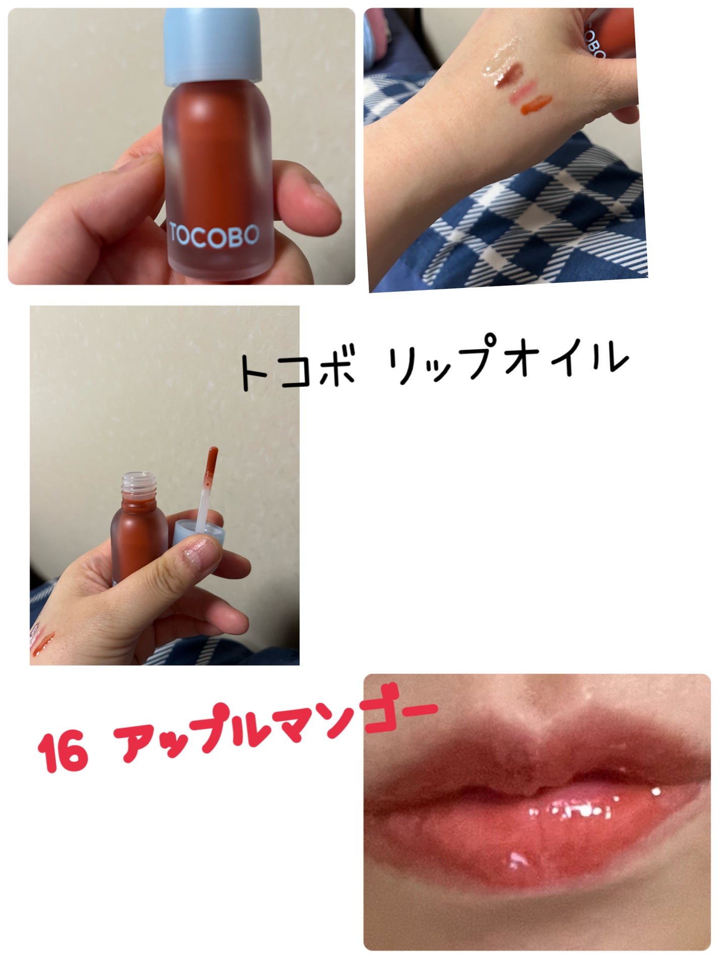 ジューシーベリープランピングリップオイル/TOCOBO/リップグロスを使ったクチコミ(1枚目)