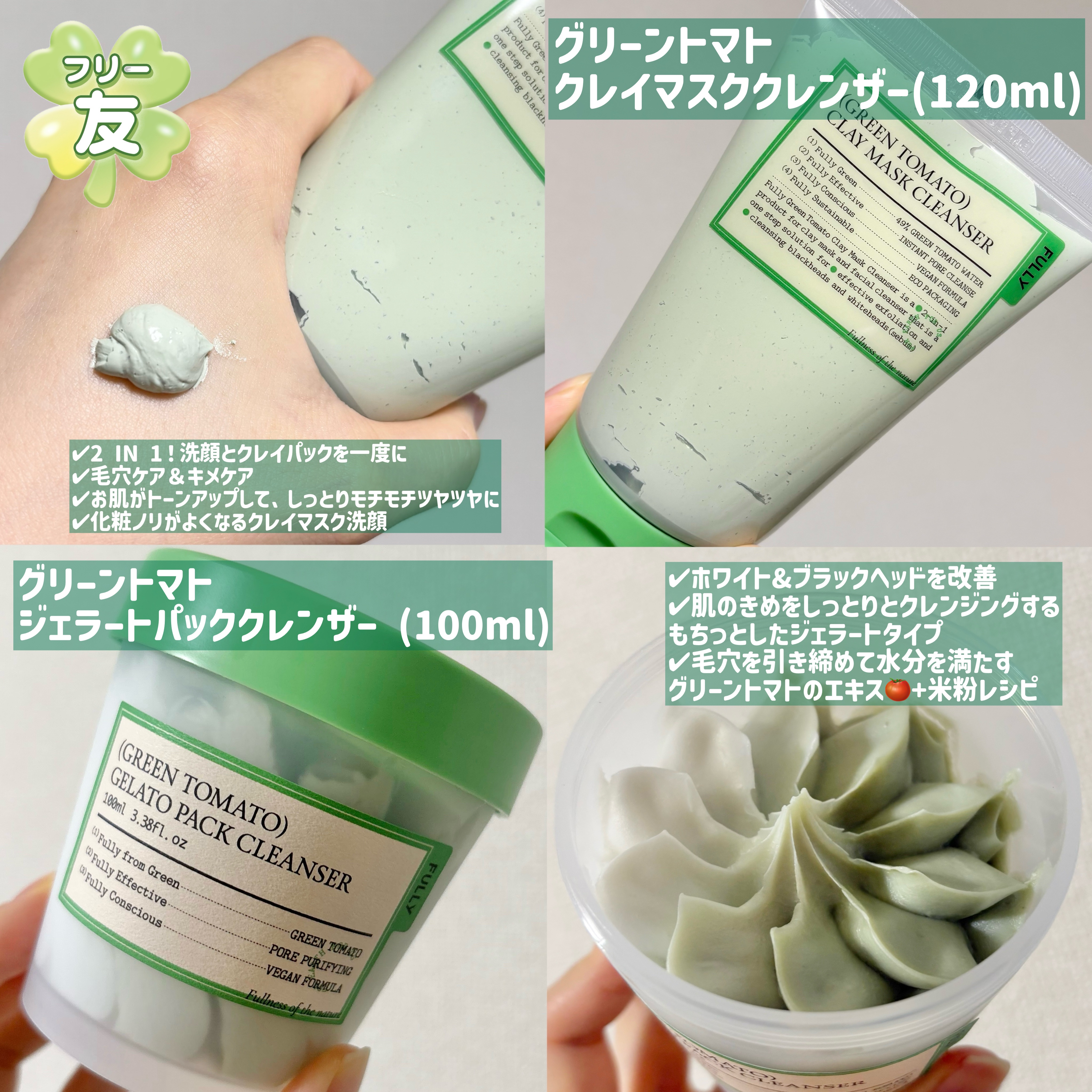 グリーントマトクレイマスククレンザー/FULLY/洗い流すパック・マスクを使ったクチコミ（1枚目）