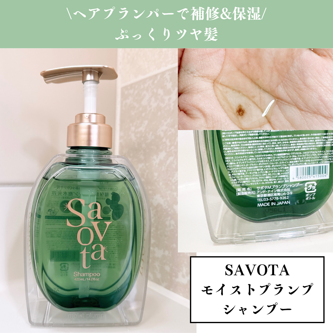 サボンドサボタ　モイストプランプシャンプー/ヘアトリートメント/Savon du Savota/シャンプー・コンディショナーを使ったクチコミ（2枚目）