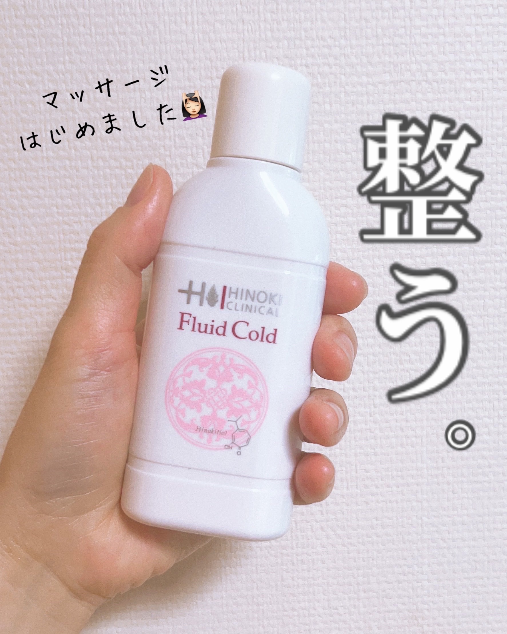 フルイッドコールド/ヒノキ肌粧品/マッサージクリームを使ったクチコミ（1枚目）