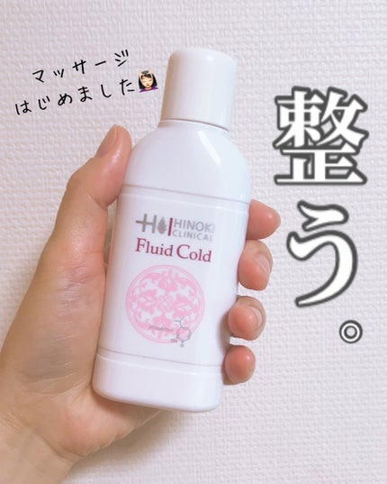 フルイッドコールド/ヒノキ肌粧品/マッサージクリームを使ったクチコミ(1枚目)