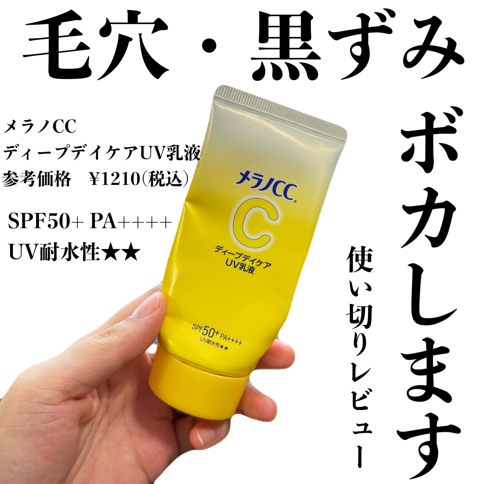 メラノCC ディープデイケアUV乳液 / メラノCCの口コミ