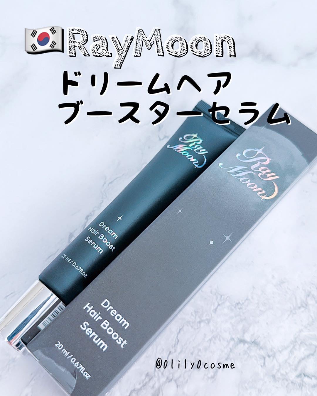 ドリームヘアブースターセラム/RayMoon/頭皮ローションを使ったクチコミ(1枚目)