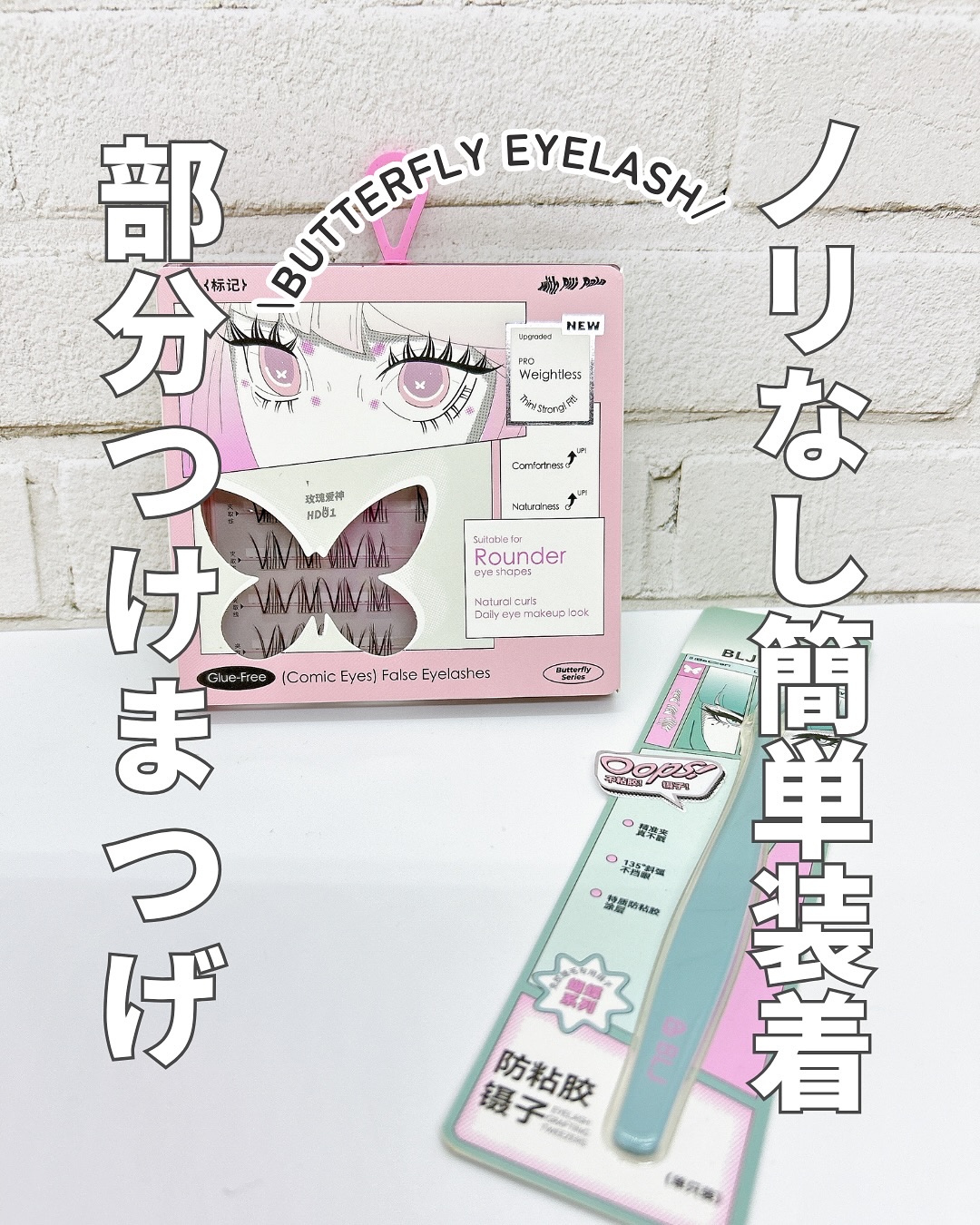 Butterfly Eyelash/BLJ/つけまつげを使ったクチコミ（1枚目）