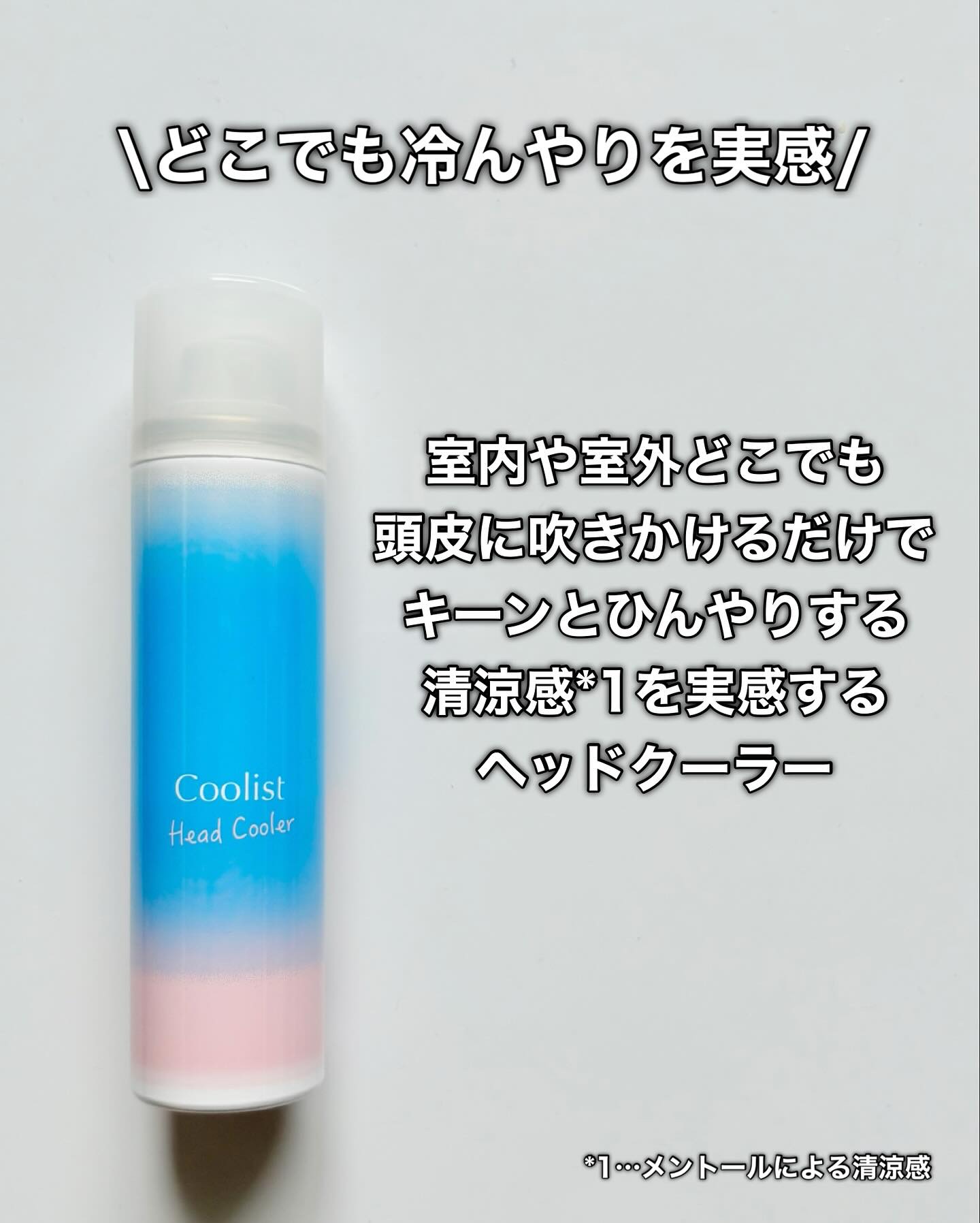 クーリスト ヘッドクーラー/Coolist/デオドラント・制汗剤を使ったクチコミ（3枚目）