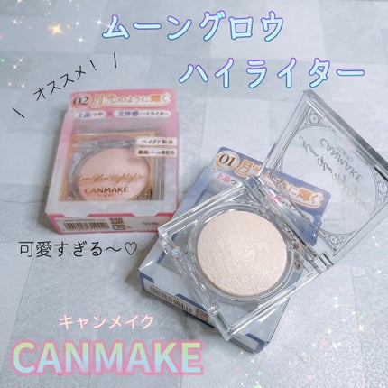 ムーングロウハイライター/キャンメイク/ハイライトを使ったクチコミ(1枚目)