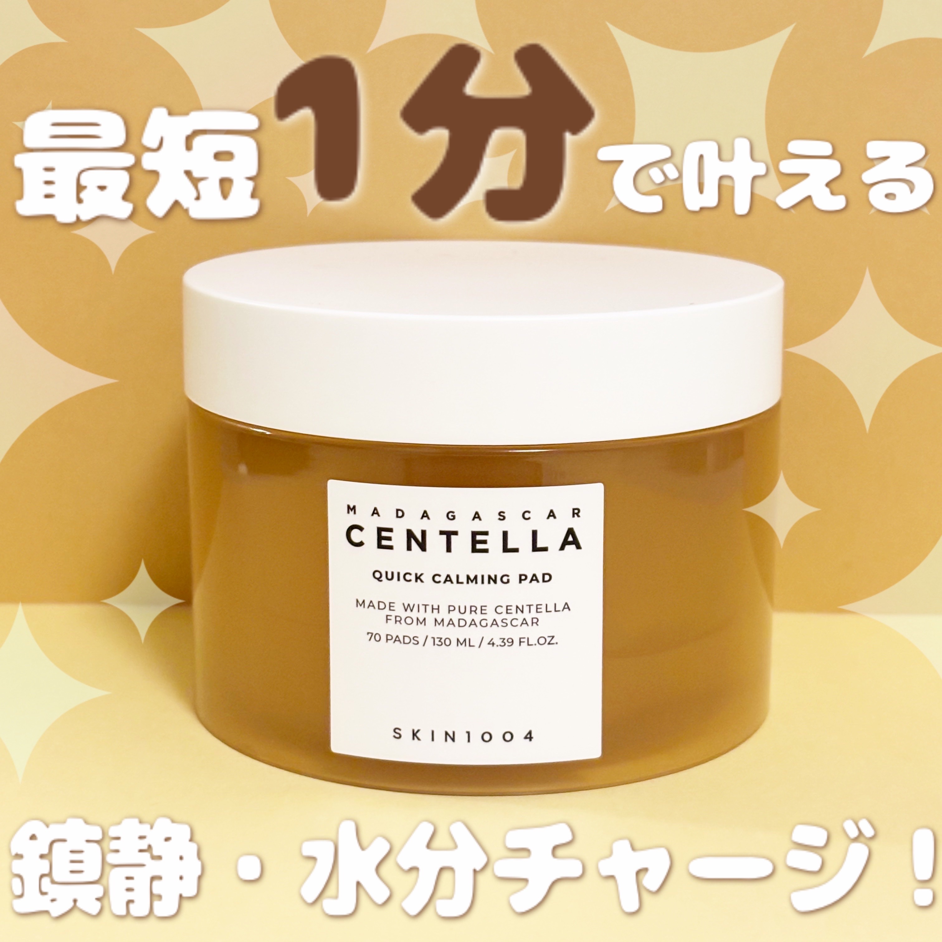 センテラ クイックカーミングパッド/SKIN1004/トナーパッドを使ったクチコミ（1枚目）