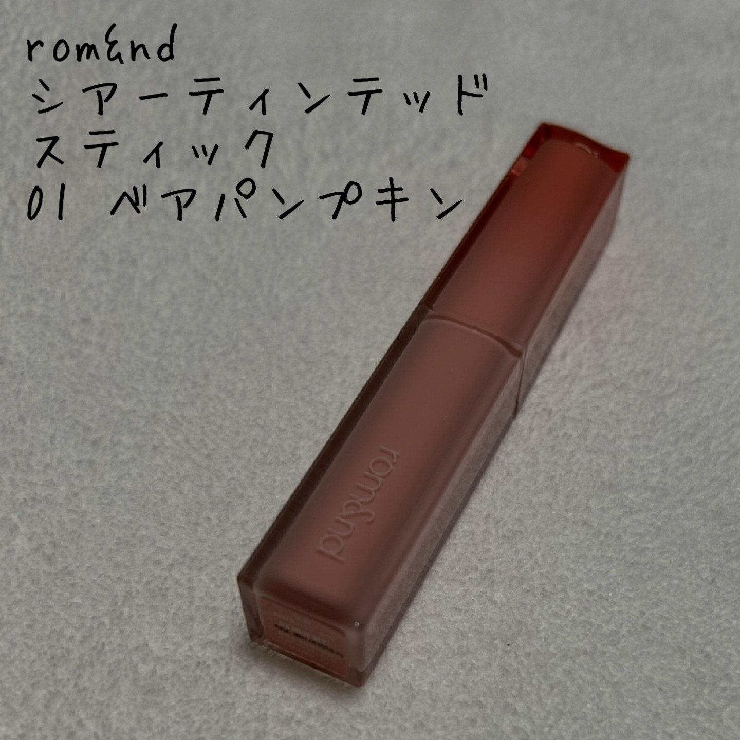 シアーティンテッドスティック/rom&nd/口紅を使ったクチコミ（1枚目）