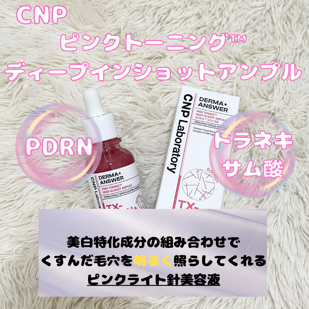 ピンクトーニング™︎ディープインショットアンプル/CNP Laboratory/美容液を使ったクチコミ（2枚目）