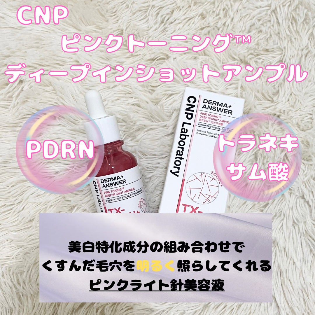 ピンクトーニング™︎ディープインショットアンプル/CNP Laboratory/美容液を使ったクチコミ(2枚目)