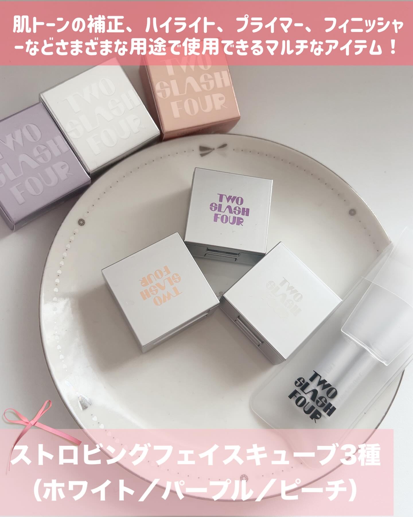 ストロビングフェイスキューブ/TWO SLASH FOUR/ハイライトを使ったクチコミ（2枚目）