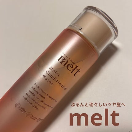 メルト モイストコンディショニングウォーター/melt/アウトバストリートメントを使ったクチコミ(1枚目)