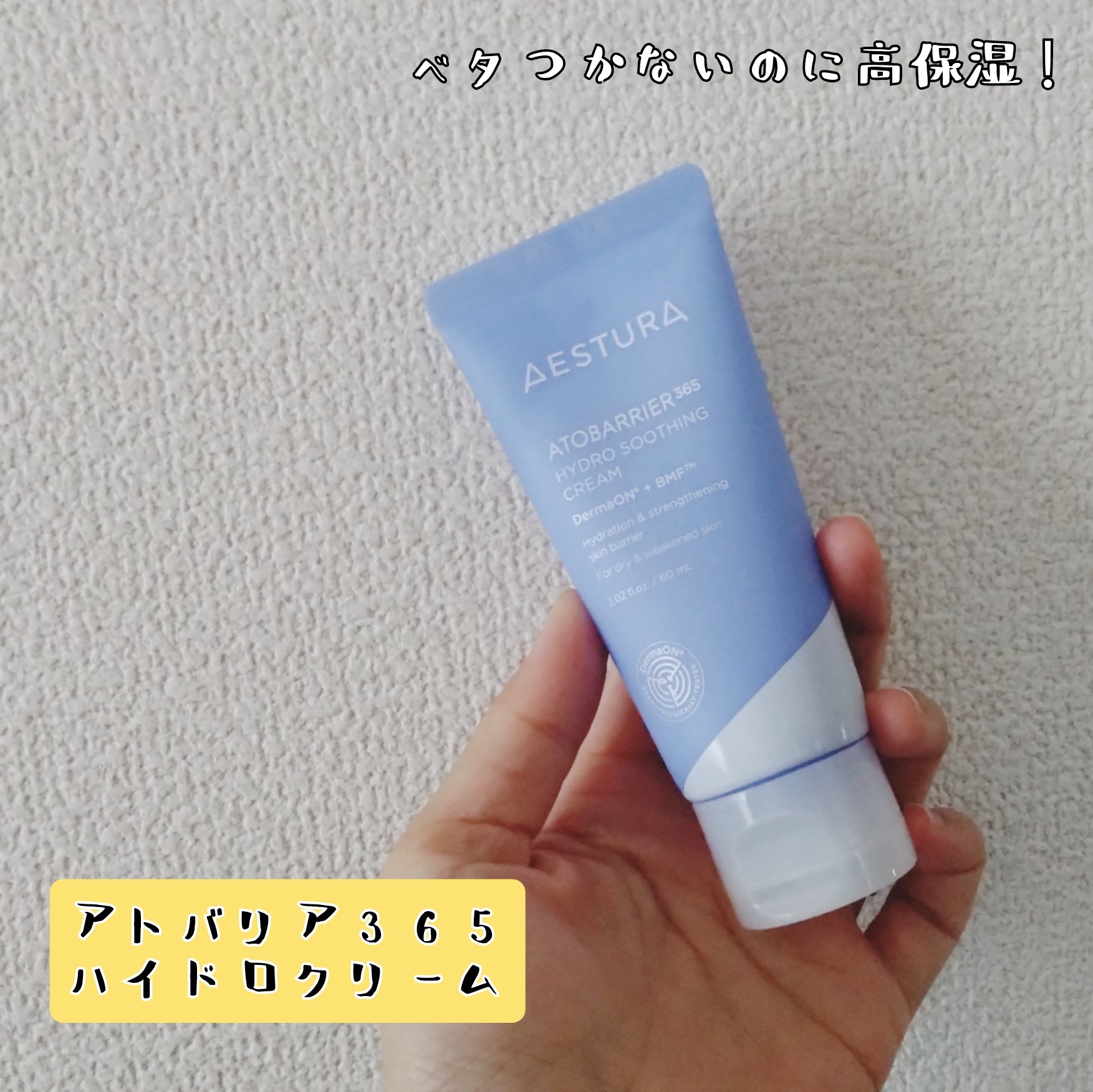 アトバリア365 ハイドロクリーム /AESTURA/フェイスクリームを使ったクチコミ（1枚目）