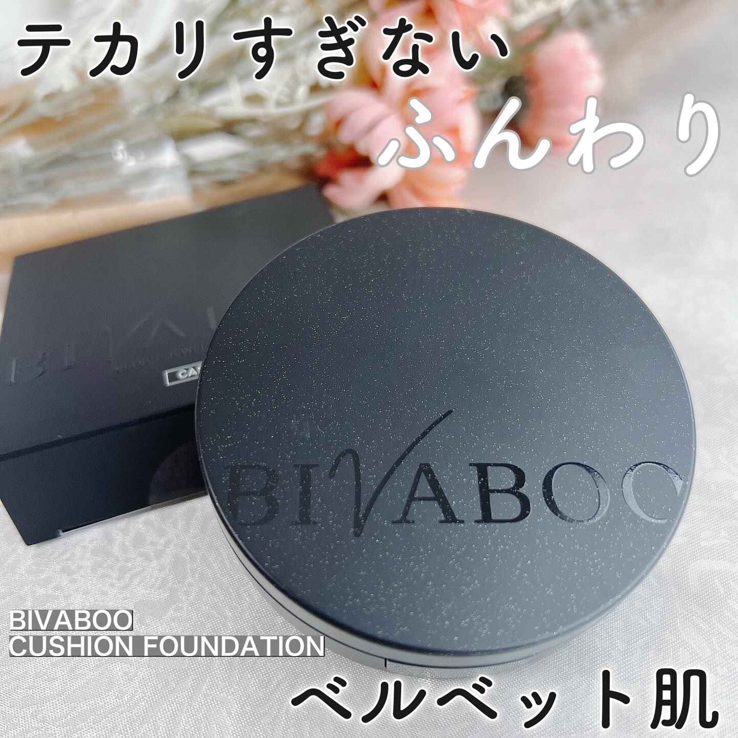 ベルベットジュエルクッション/BIVABOO/クッションファンデーションを使ったクチコミ（1枚目）