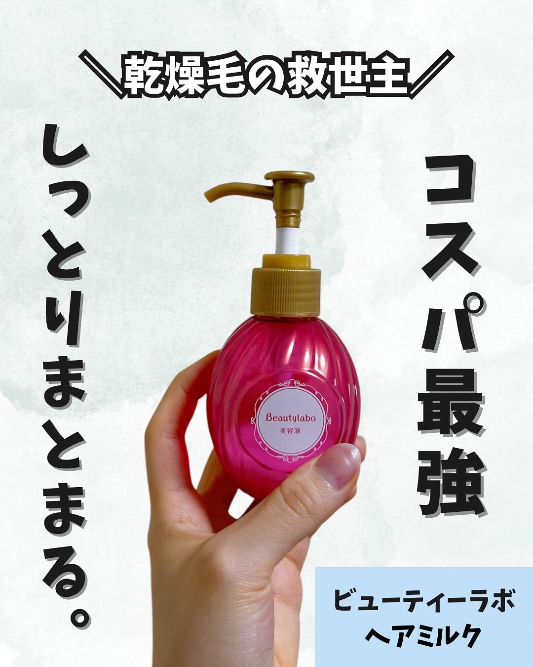 補修ミルク もっととてもしっとり/ビューティラボ/ヘアミルクを使ったクチコミ(1枚目)