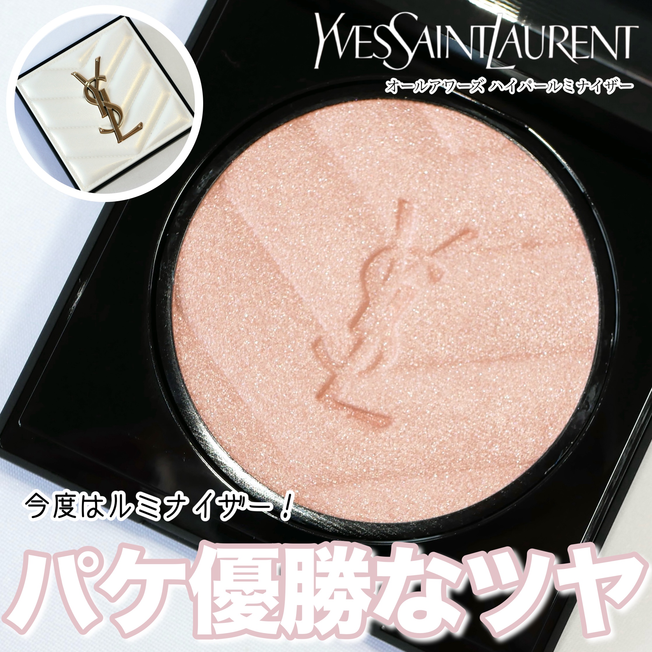 新色レビュー】オールアワーズ ハイパールミナイザー｜YVES SAINT