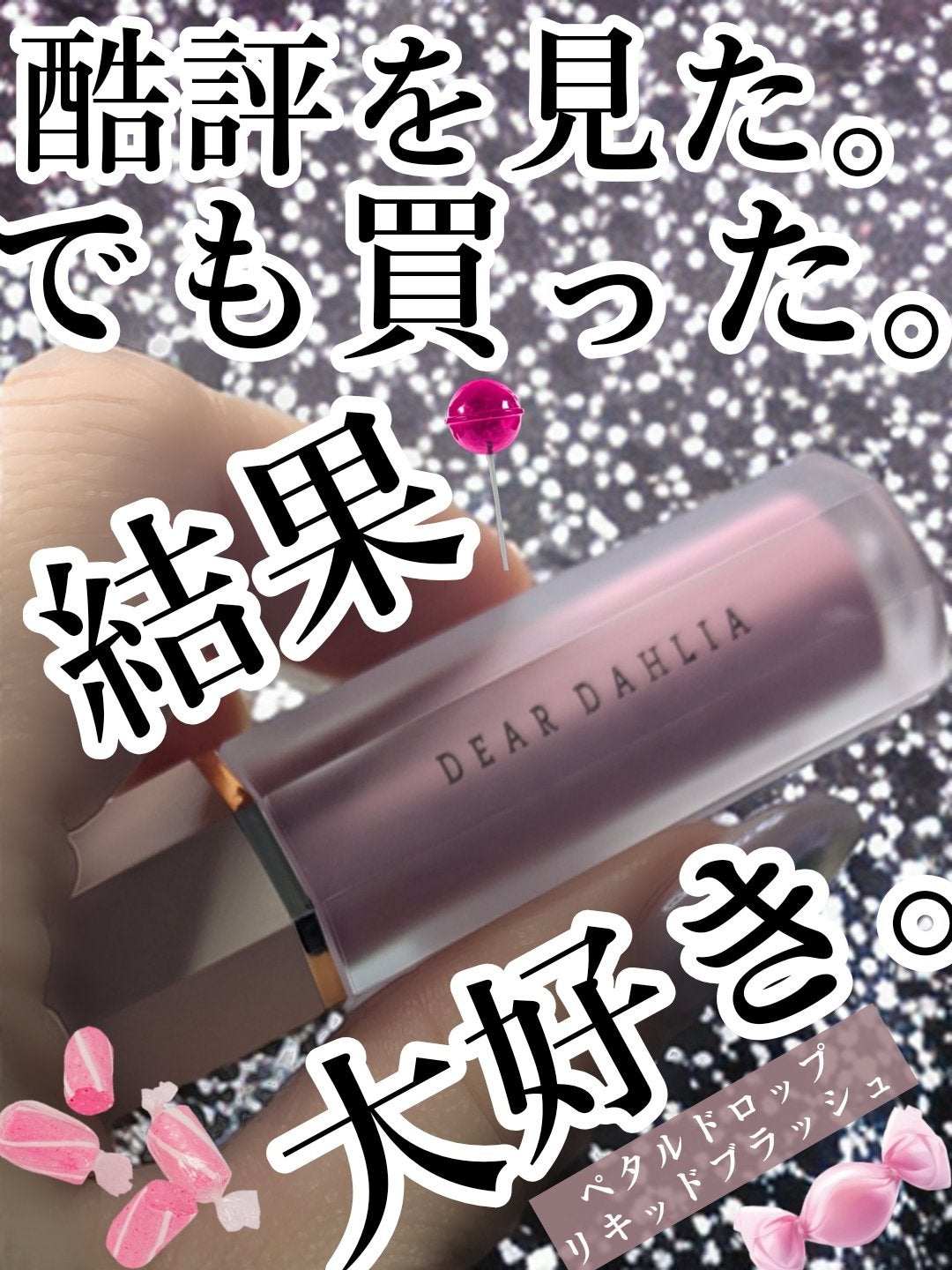 ペタルドロップリキッドブラッシャー/DEAR DAHLIA/リキッドチークを使ったクチコミ(1枚目)