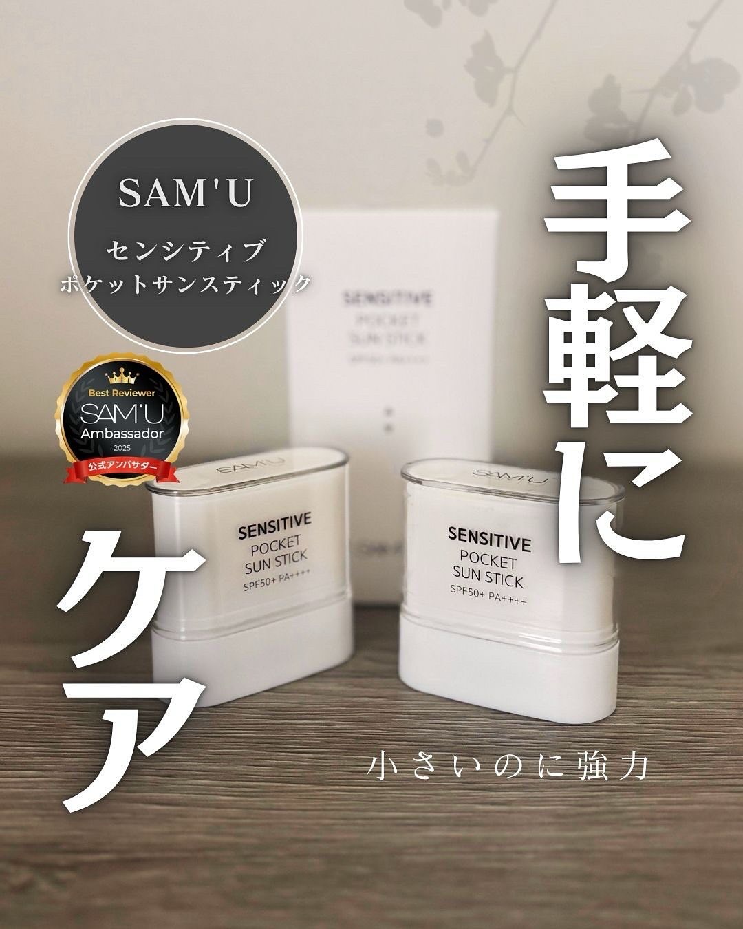 センシティブポケットサンスティック/SAM'U/日焼け止めスティックを使ったクチコミ（1枚目）