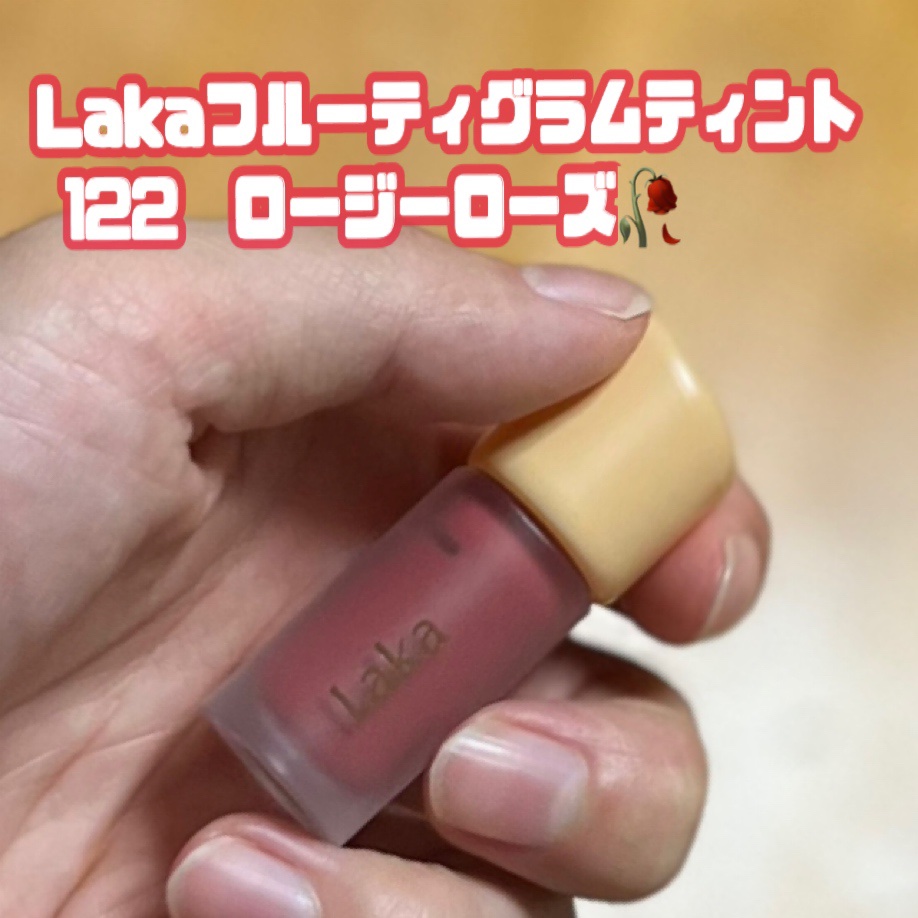 フルーティーグラムティント/Laka/リップティントを使ったクチコミ（1枚目）