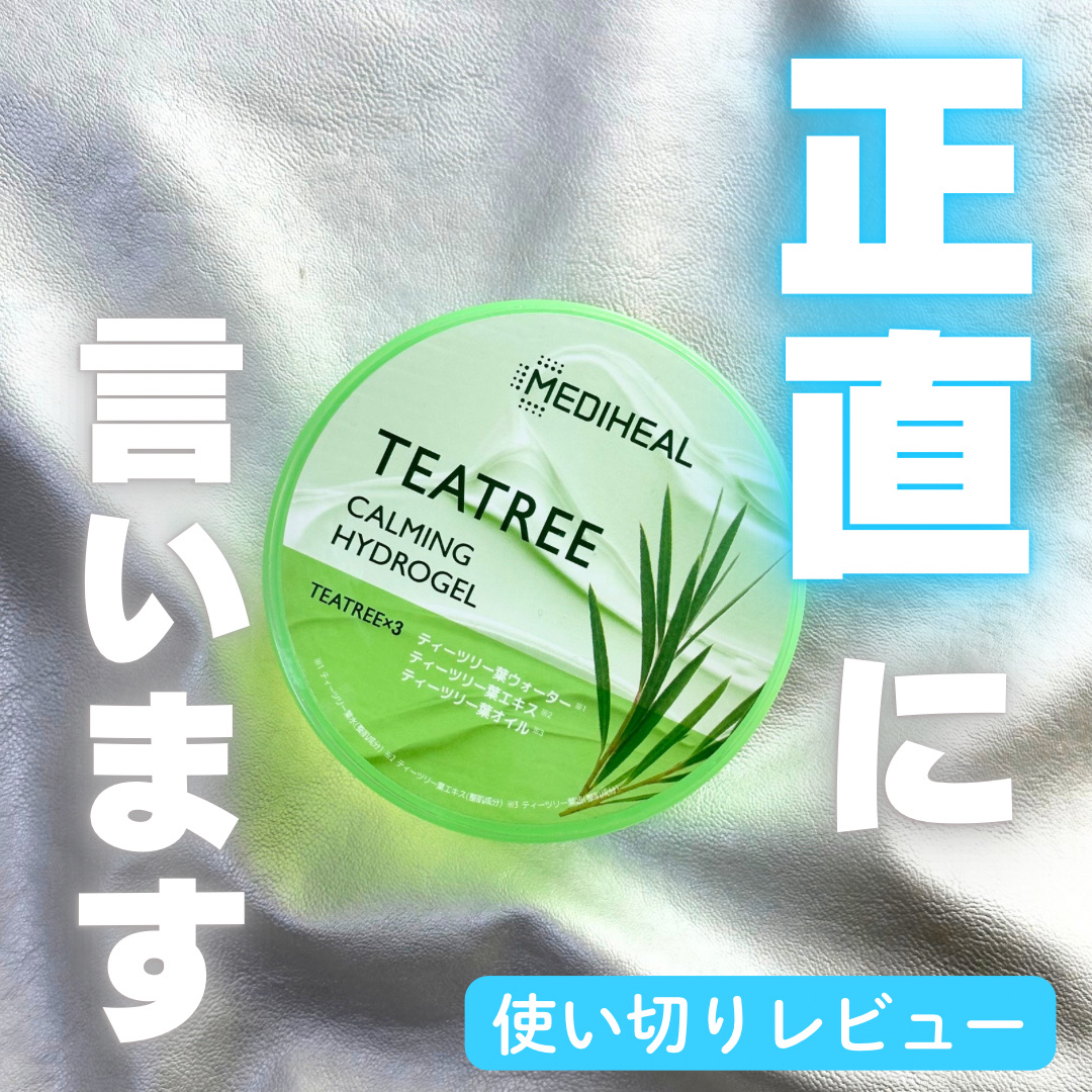 ティーツリーカーミングハイドロジェル/MEDIHEAL/ボディローションを使ったクチコミ（1枚目）