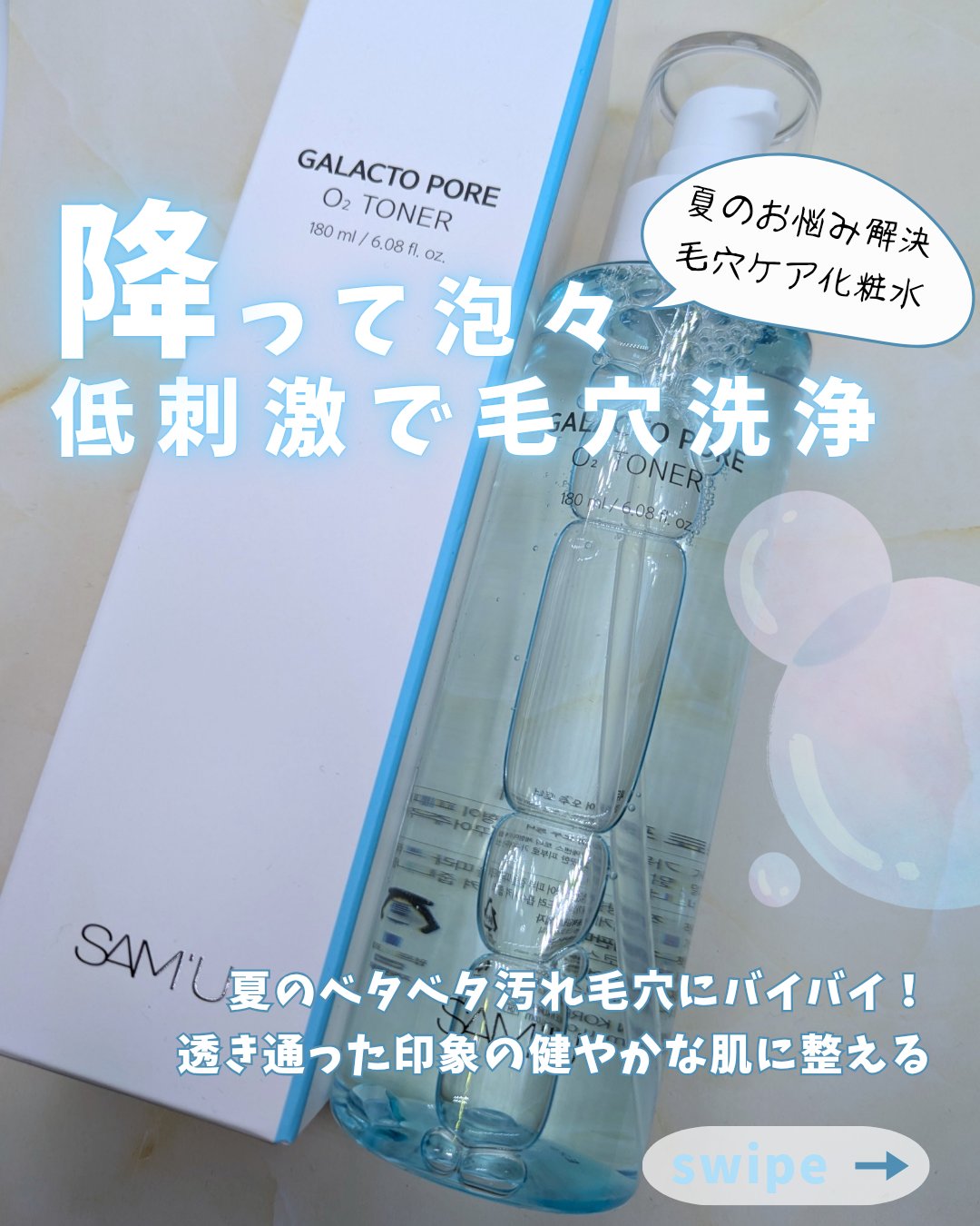 サミュ ガラクトポア オーツートナー/SAM'U/化粧水を使ったクチコミ（1枚目）