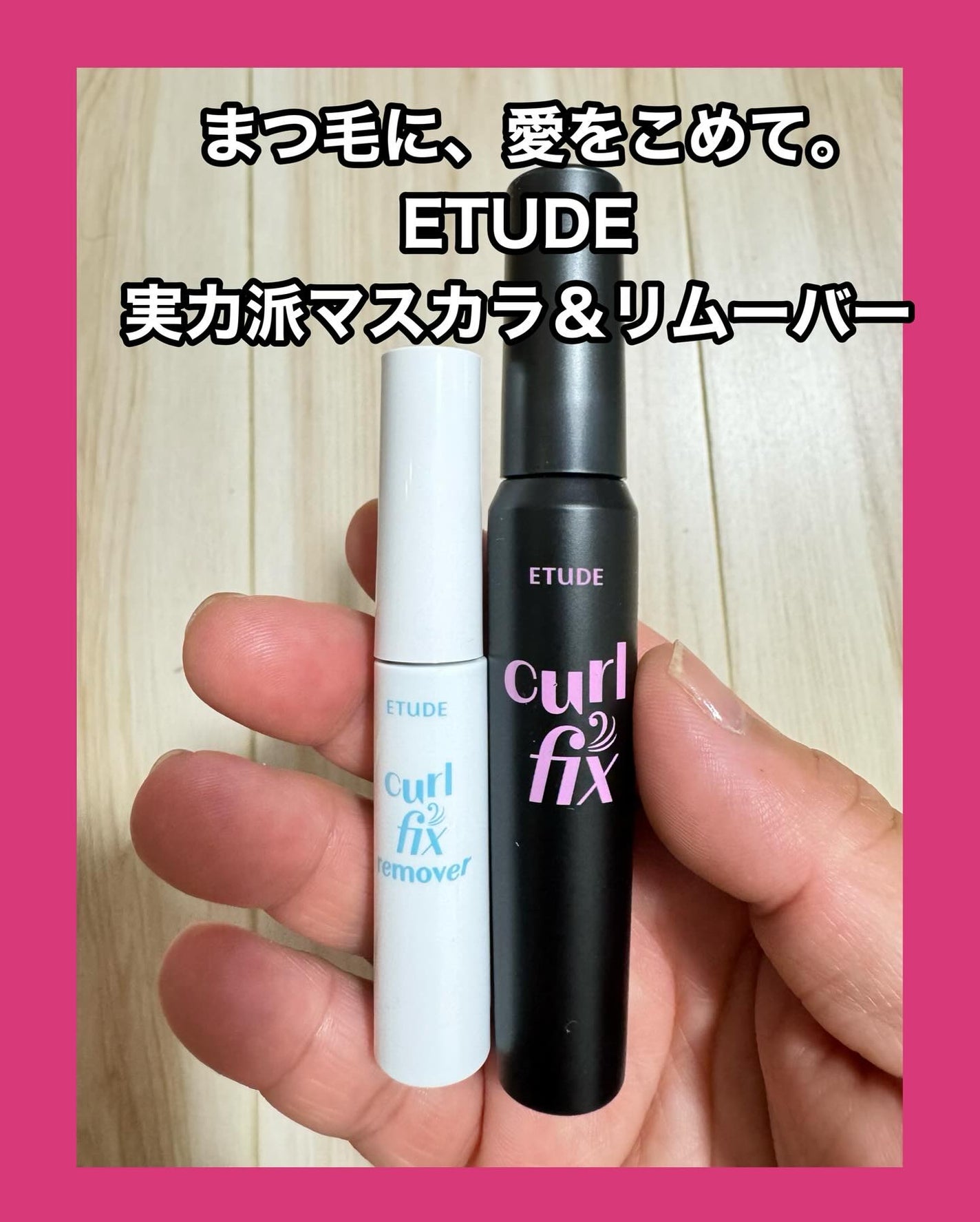 カールフィックスマスカラ&ミニリムーバーセット/ETUDE/マスカラを使ったクチコミ(1枚目)