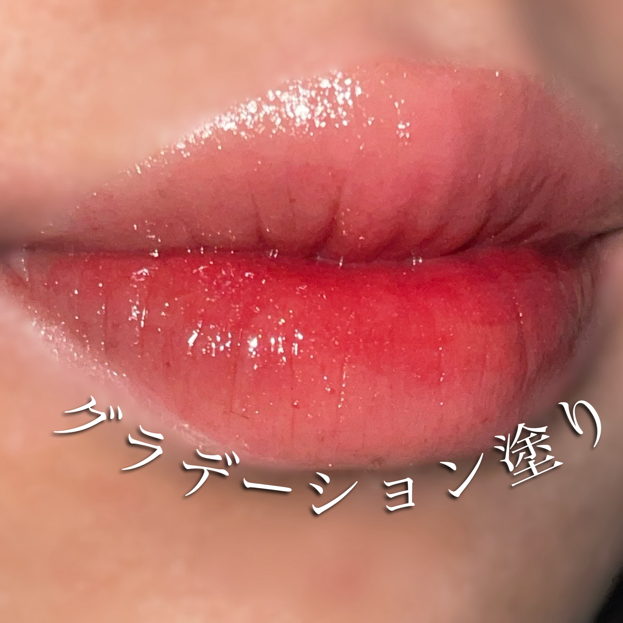 ウォータリーティントリップ/CEZANNE/リップティントを使ったクチコミ（3枚目）