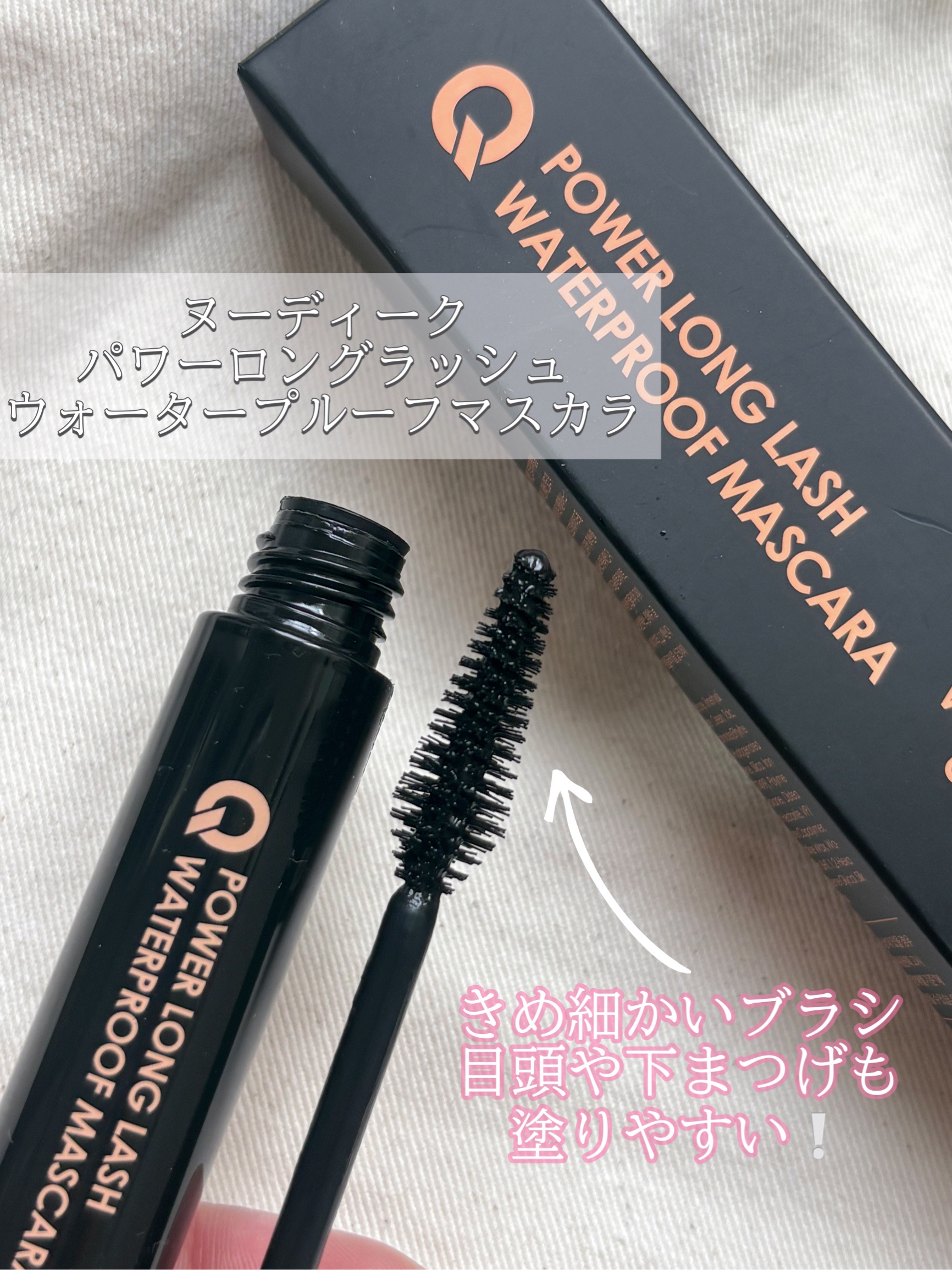 ウォータープルーフマスカラ/NUDIQUE/マスカラを使ったクチコミ（2枚目）