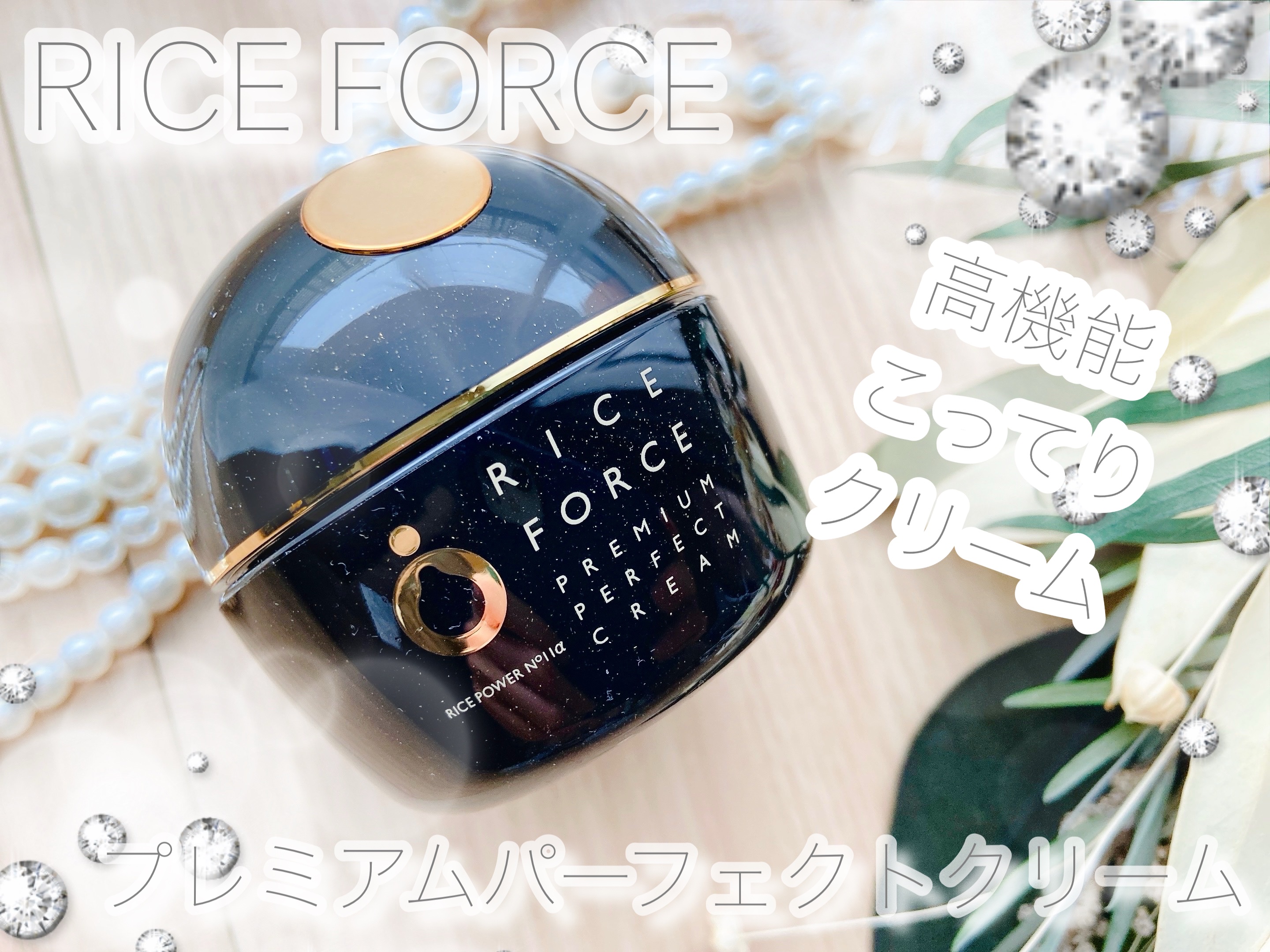 プレミアムパーフェクトクリーム/ライスフォース/フェイスクリームを使ったクチコミ（1枚目）