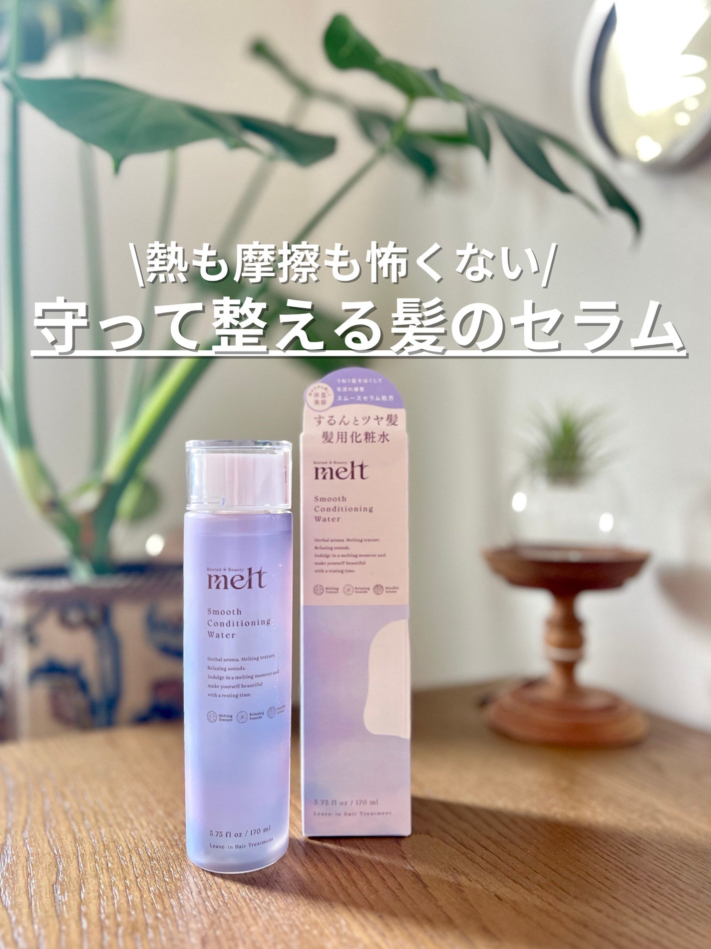 スムース コンディショニング ウォーター/melt/アウトバストリートメントを使ったクチコミ(1枚目)