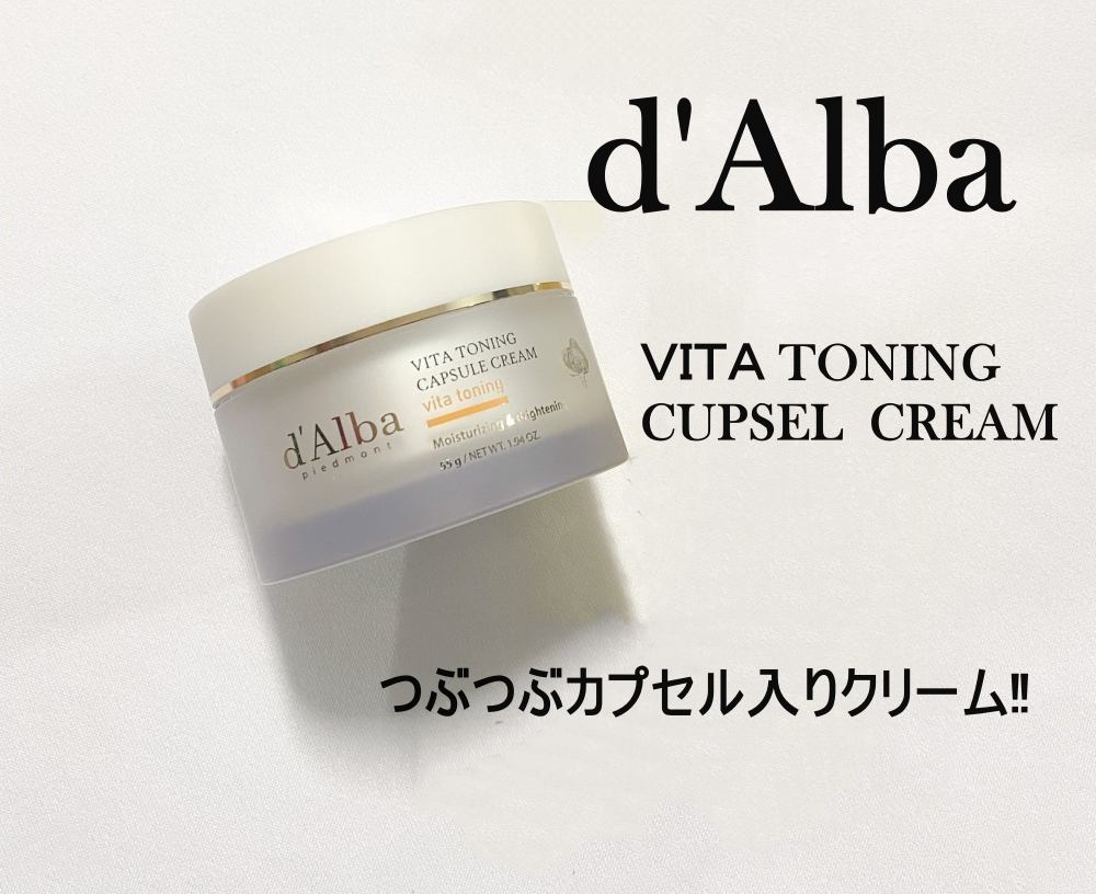 ビタトーニングカプセルクリーム/ダルバ/フェイスクリームを使ったクチコミ（1枚目）