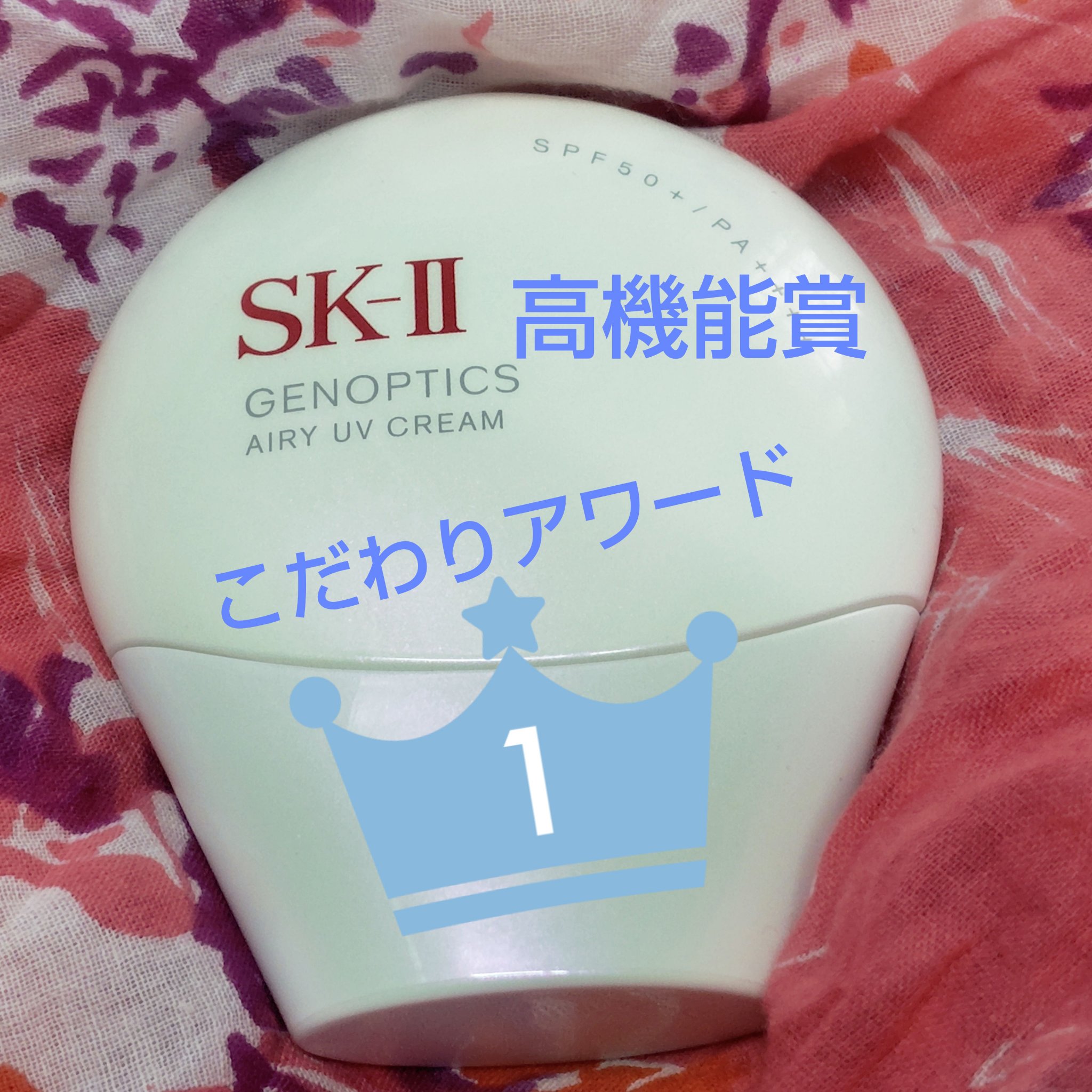 SK-Ⅱ ジェノプティクス　エアリーUVクリーム 試してみた】SK-II SK- II ジェノプティクス エアリー UV