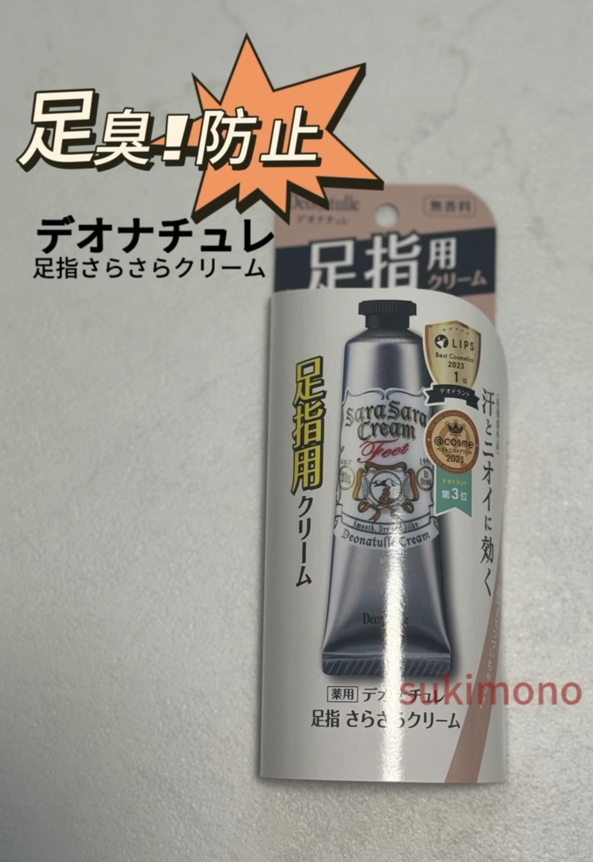 薬用足指さらさらクリーム/デオナチュレ/デオドラント・制汗剤を使ったクチコミ（1枚目）