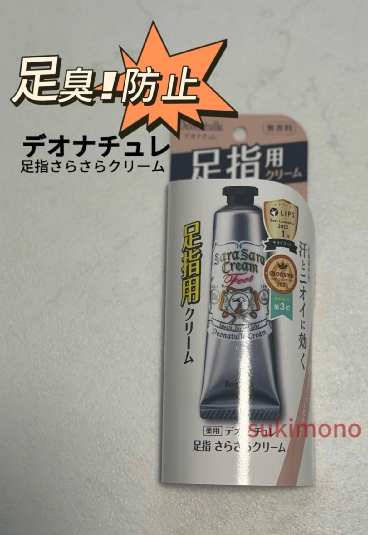 薬用足指さらさらクリーム/デオナチュレ/デオドラント・制汗剤を使ったクチコミ(1枚目)