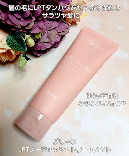LPTケラチンリペア ノーウォッシュトリートメント/Daleaf/アウトバストリートメントを使ったクチコミ(1枚目)