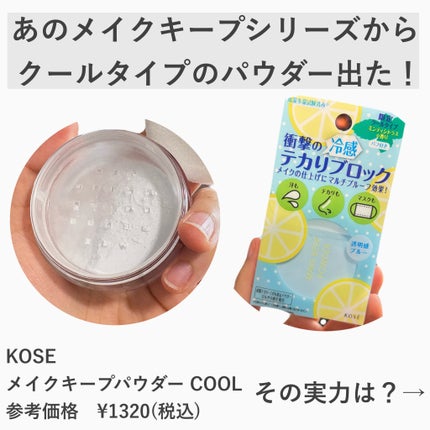 メイク キープ パウダー COOL/コーセーコスメニエンス/ルースパウダーを使ったクチコミ(2枚目)