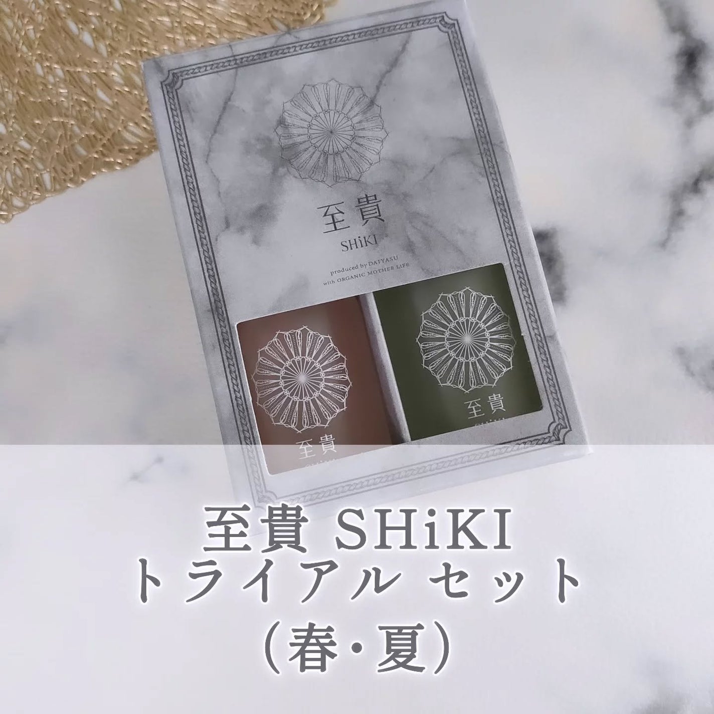 トライアルセット(春・夏)/至貴/トライアルキットを使ったクチコミ(1枚目)