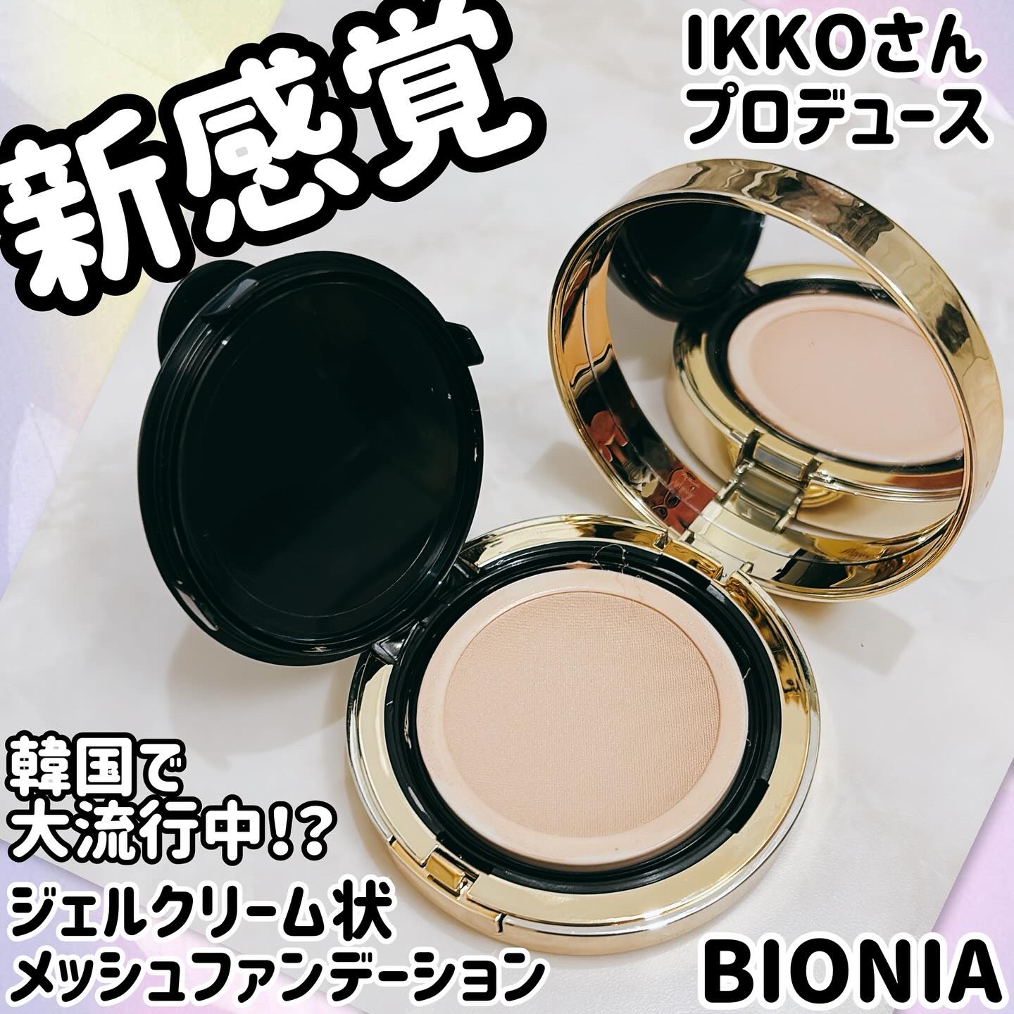 BIONIA メッシュスキンパクト/コラリッチ/クリーム・エマルジョンファンデーションを使ったクチコミ（1枚目）