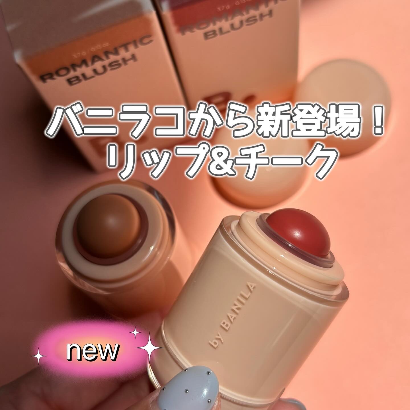 バニラコ ロマンティック ブラッシュ リップ＆チーク/BANILA CO/口紅を使ったクチコミ（1枚目）