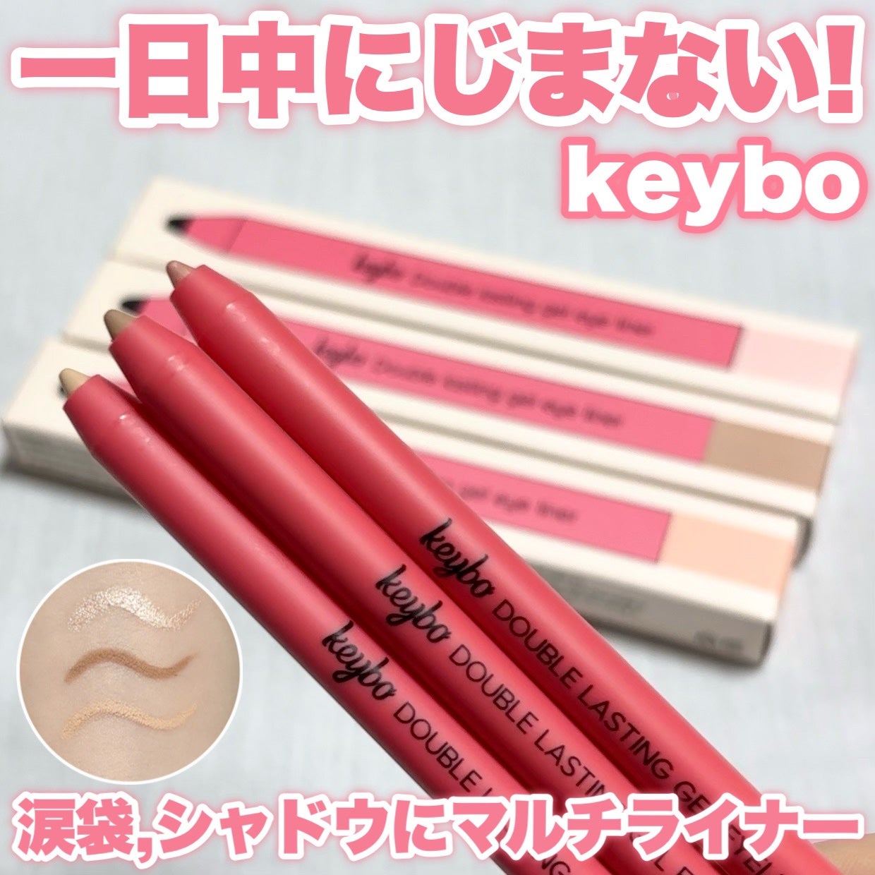 ダブルラスティングジェルライナー/keybo/ジェルアイライナーを使ったクチコミ(1枚目)