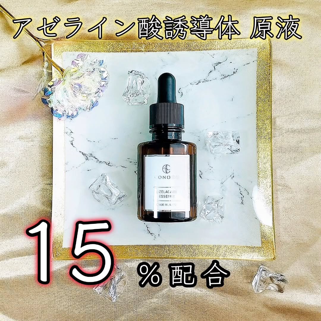 コノド　アゼラケアエッセンス/CONODO/美容液を使ったクチコミ（1枚目）