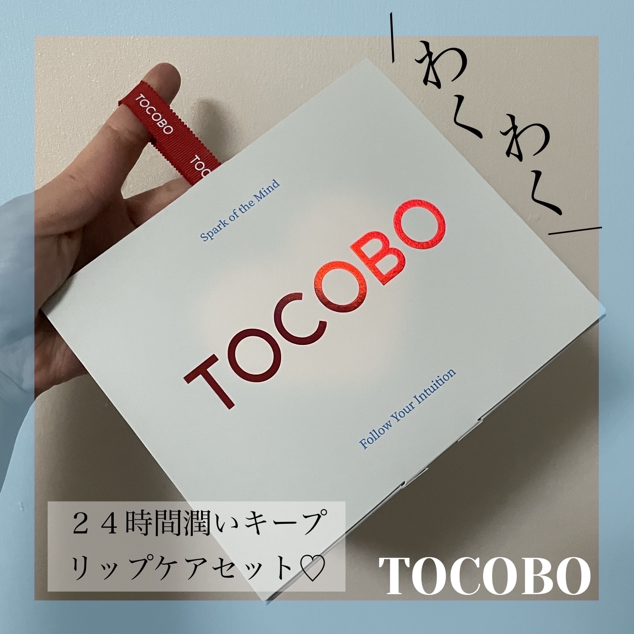 グローリチュアルリップバーム/TOCOBO/リップバームを使ったクチコミ（1枚目）