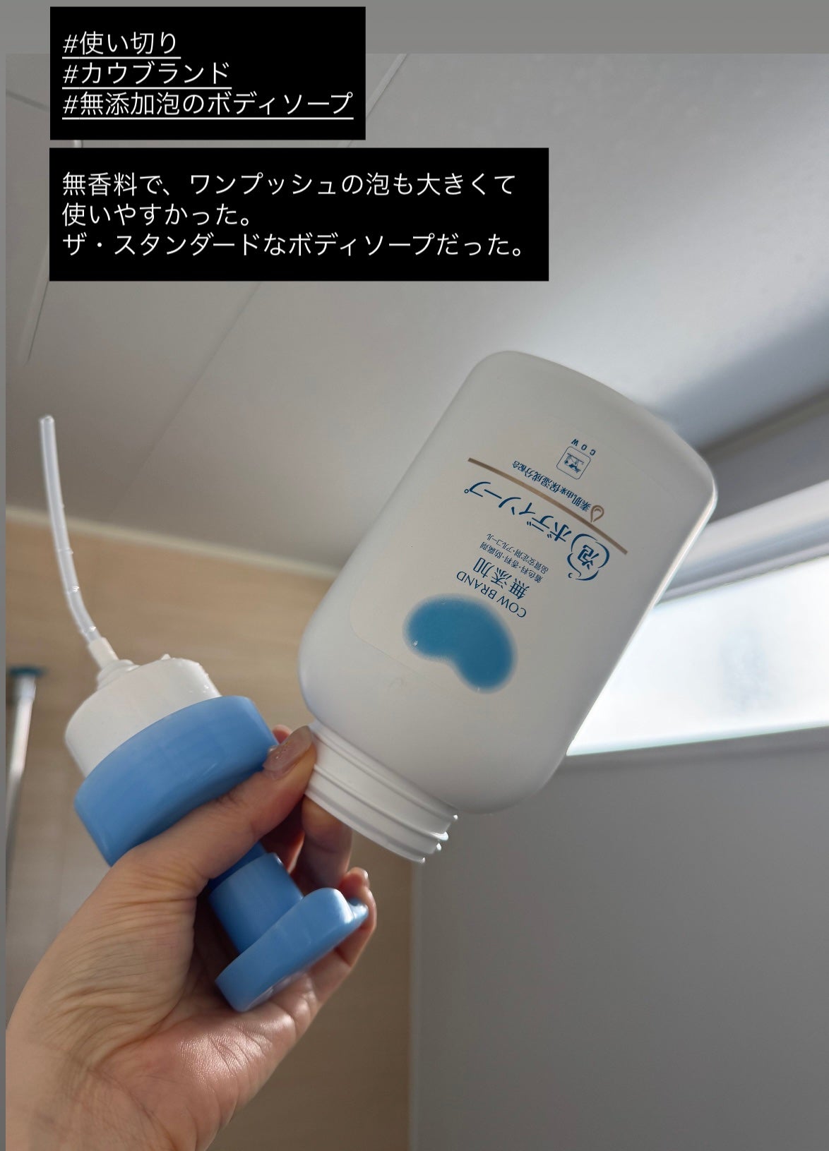 泡のボディソープ/カウブランド無添加/ボディソープを使ったクチコミ(1枚目)