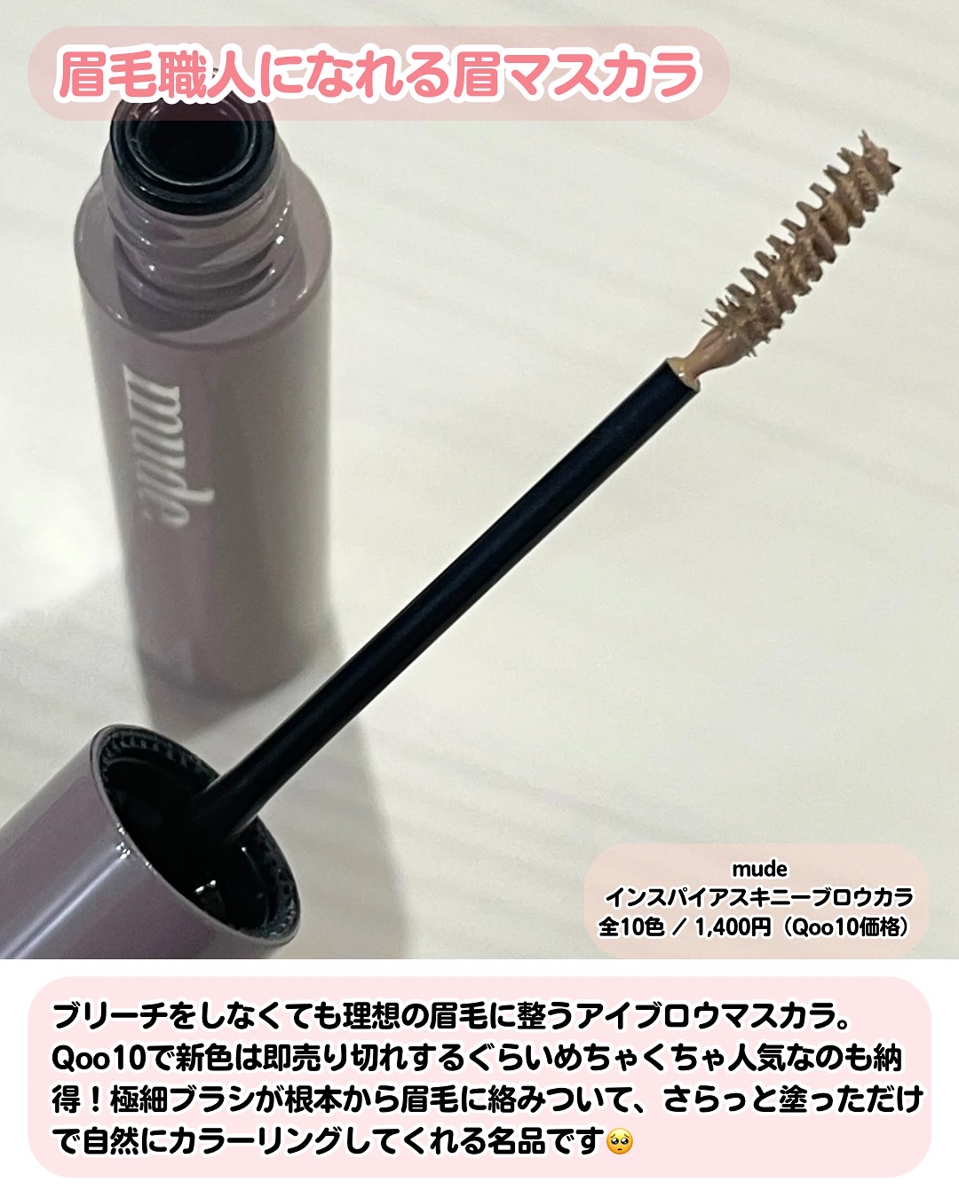 インスパイアスキニーブロウカラ/mude./眉マスカラを使ったクチコミ（2枚目）