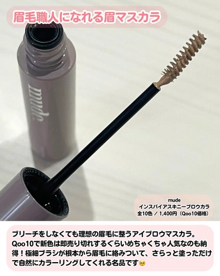 インスパイアスキニーブロウカラ/mude/眉マスカラを使ったクチコミ(2枚目)