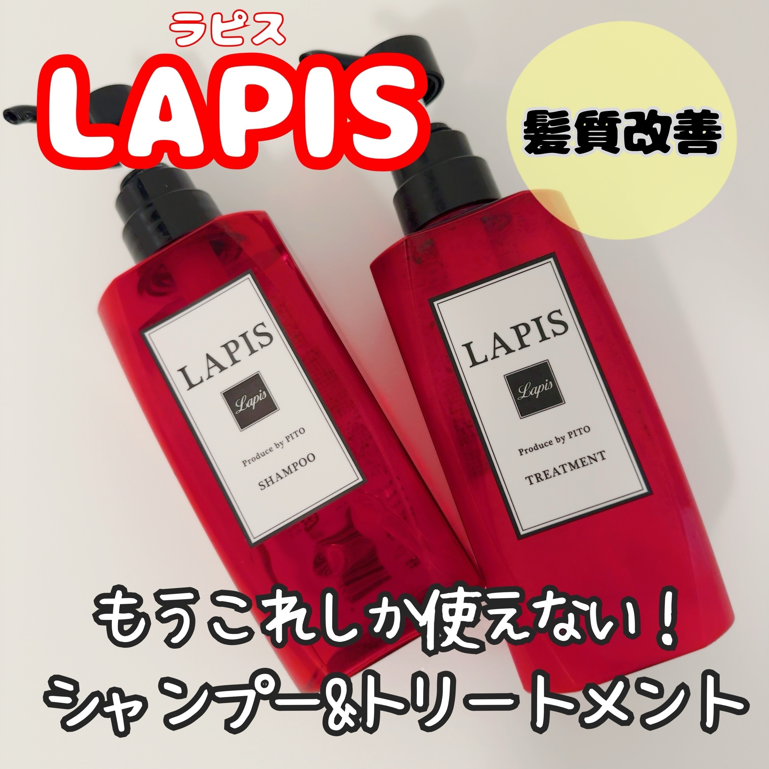 LAPS Pitoコラボセット シャンプー・トリートメント/Kunutonn/サロンシャンプーを使ったクチコミ（1枚目）