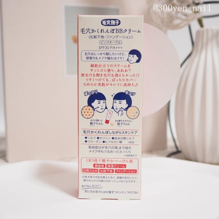 毛穴撫子 毛穴かくれんぼBBクリーム ピンクオークル/毛穴撫子/BBクリームの画像