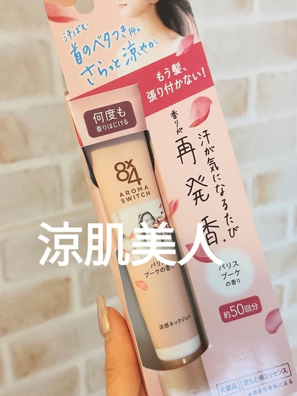 8x4 アロマスイッチ 涼感ネックジェル パリスブーケの香り/8x4/デオドラント・制汗剤を使ったクチコミ(1枚目)